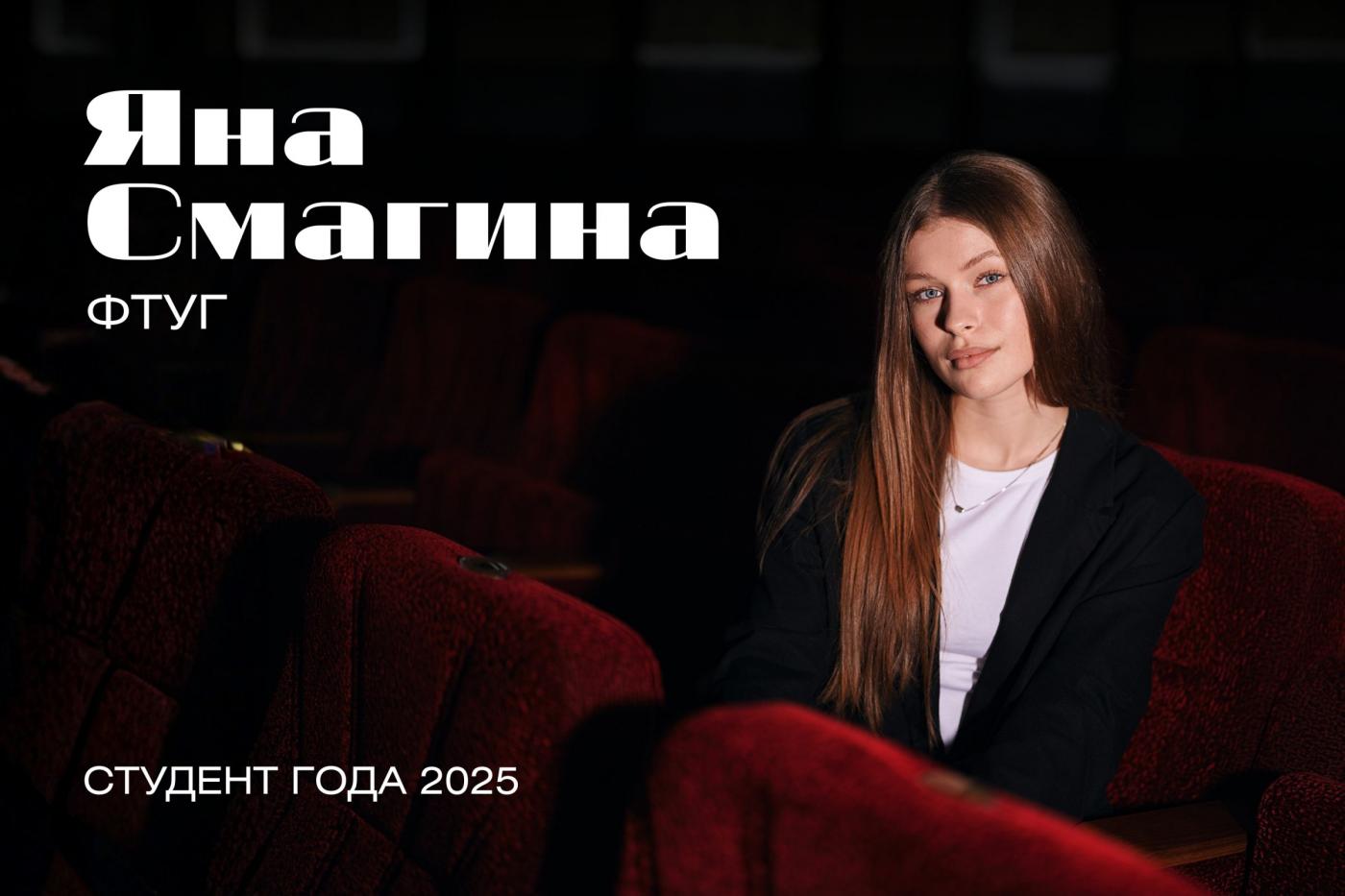 «Студент года БНТУ – 2025» за кадром. История Яны Смагиной